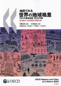 地図でみる世界の地域格差 OECD地域指標 2022年版 都市集中と地域発展の国際比較