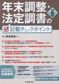 年末調整・法定調書の記載チェックポイント 令和6年分