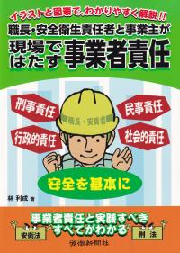 職長・安全衛生責任者と事業主が現場ではたす事業者責任