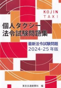 個人タクシー法令試験問題集 最新法令試験問題 2024-25年版