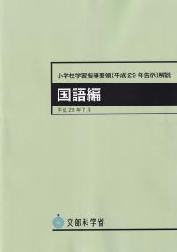 小学校学習指導要領(平成29年告示)解説 国語編 平成29年7月 5版