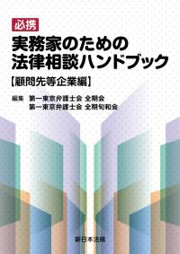 必携 実務家のための法律相談ハンドブック 顧問先等企業編