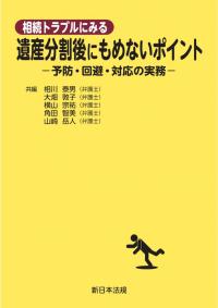 相続トラブルにみる 遺産分割後にもめないポイント-予防・回避・対応の実務-