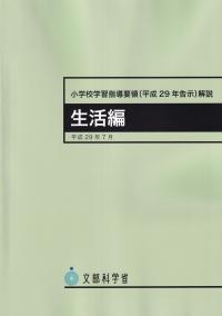 小学校学習指導要領(平成29年告示)解説 生活編 平成29年7月 4版