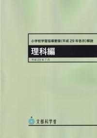 小学校学習指導要領(平成29年告示)解説 理科編 平成29年7月 3版