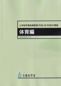 小学校学習指導要領(平成29年告示)解説 体育編 平成29年7月 4版