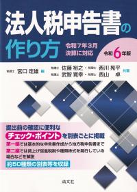 法人税申告書の作り方 令和6年版