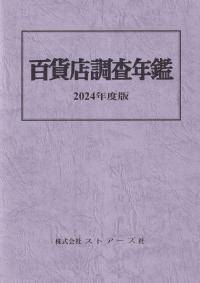 百貨店調査年鑑 2024年度版