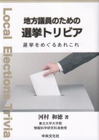 地方議員のための選挙トリビア 選挙をめぐるあれこれ