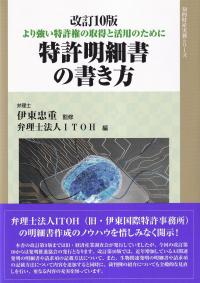 特許明細書の書き方 より強い特許権の取得と活用のために 改訂10版