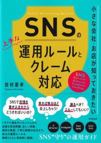 SNSの上手な運用ルールとクレーム対応 小さな会社・お店が知っておきたい