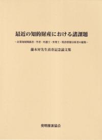 最近の知的財産における諸問題 企業知財関係者・学者・弁護士・特許情報分析者の総集 藤本昇先生喜寿記念論文集