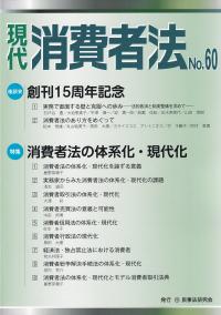 現代消費者法 No.60 特集消費者法の体系化・現代化