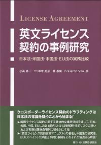 英文ライセンス契約の事例研究 日本法・米国法・中国法・EU法の実務比較