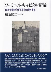 ソーシャル・キャピタル新論 日本社会の「理不尽」を分析する