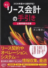 改正リース会計の手引き 公開草案対応版