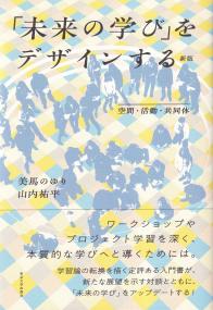 「未来の学び」をデザインする 空間・活動・共同体 新版