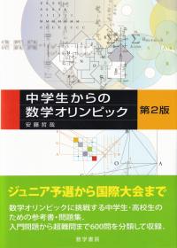 中学生からの数学オリンピック 第2版