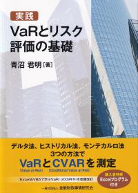 実践VaRとリスク評価の基礎