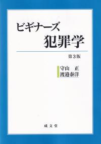 ビギナーズ犯罪学 第3版