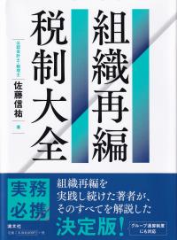 組織再編税制大全