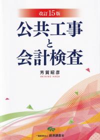 公共工事と会計検査 改訂15版