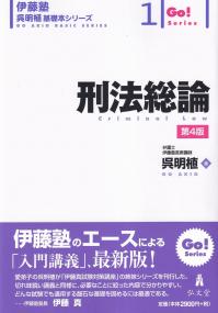 刑法総論 伊藤塾呉明植基礎本シリーズ1 第4版