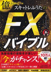 億トレーダースキャトレふうたのFXバイブル