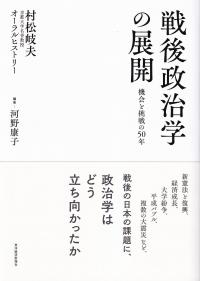 戦後政治学の展開 機会と挑戦の50年