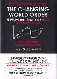 世界秩序の変化に対処するための原則 なぜ国家は興亡するのか