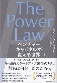 The Power Law (ザ・パワー・ロー) ベンチャーキャピタルが変える世界(上)