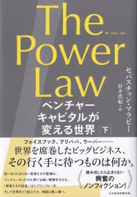 The Power Law (ザ・パワー・ロー) ベンチャーキャピタルが変える世界(下)