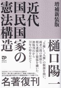 近代国民国家の憲法構造 増補新装版