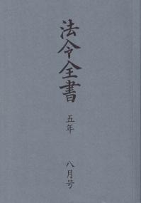 法令全書 令和5年8月号