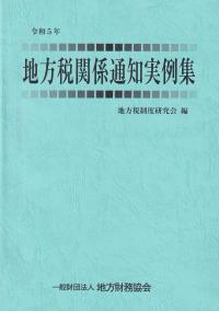 地方税関係通知実例集 令和5年