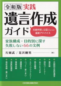 令和版 実践遺言作成ガイド 家族構成・目的別に探す失敗しない66の文例 元裁判官と公証人からの最新アドバイス