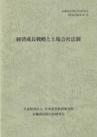 経済成長戦略と上場会社法制 金融商品取引法研究会研究記録第87号