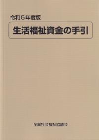 生活福祉資金の手引 令和5年度版