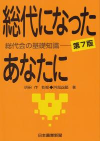 総代になったあなたに 総代会の基礎知識 第7版