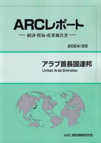 ARCレポート アラブ首長国連邦 2024/25年版