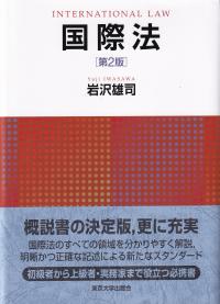 国際法 第2版