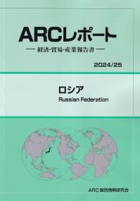 ARCレポート ロシア 2024/25年版