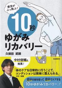 疲労がふっ飛ぶ!10秒ゆがみリカバリー