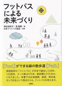 フットパスによる未来づくり