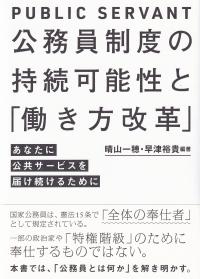 公務員制度の持続可能性と「働き方改革」 あなたに公共サービスを届け続けるために