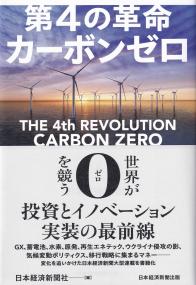 第4の革命カーボンゼロ