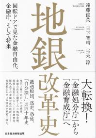 地銀改革史 回転ドアで見た金融自由化、金融庁、そして将来