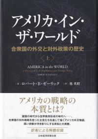 アメリカ・イン・ザ・ワールド 合衆国の外交と対外政策の歴史 上