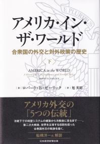 アメリカ・イン・ザ・ワールド 合衆国の外交と対外政策の歴史 下