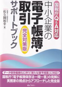 中小企業の電子帳簿・取引サポートブック 国税庁Q&A対応 完全対策版